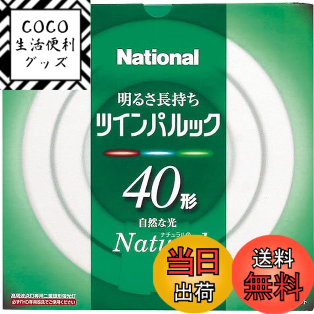 【送料無料】パナソニック ツインパルック蛍光灯 40形 丸形 ナチュラル色 FHD40ENW
