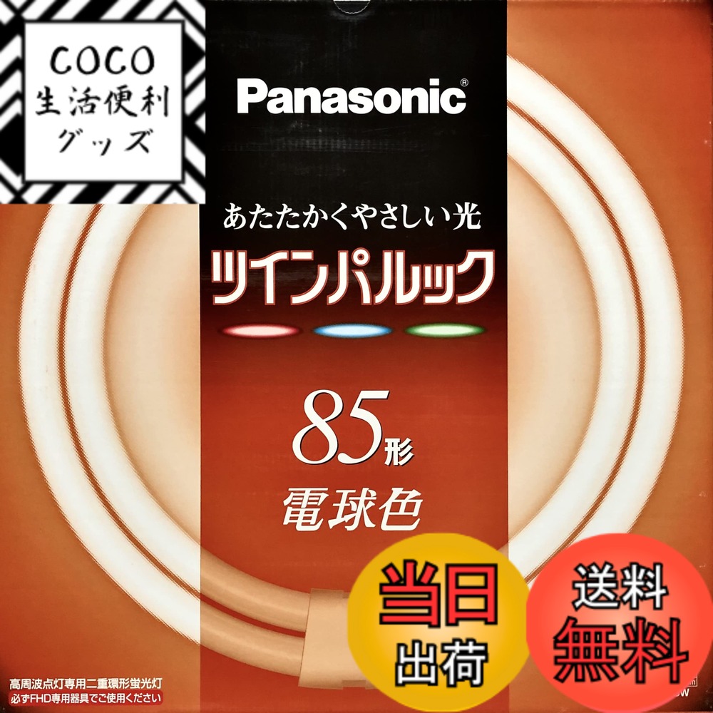 【送料無料】パナソニック ツインパルック蛍光灯 85形 丸形 パルック電球色 FHD85EL