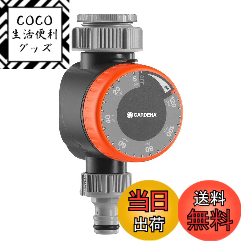 【送料無料】GARDENA(ガルデナ) 機械式 散水タイマー 1169-20