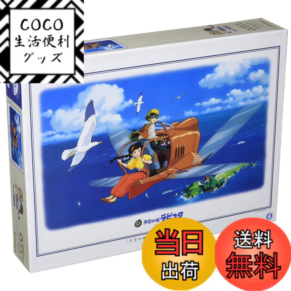 【送料無料】エンスカイ 1000ピース ジグソーパズル 天空の城ラピュタ 君をのせて (50x75cm)