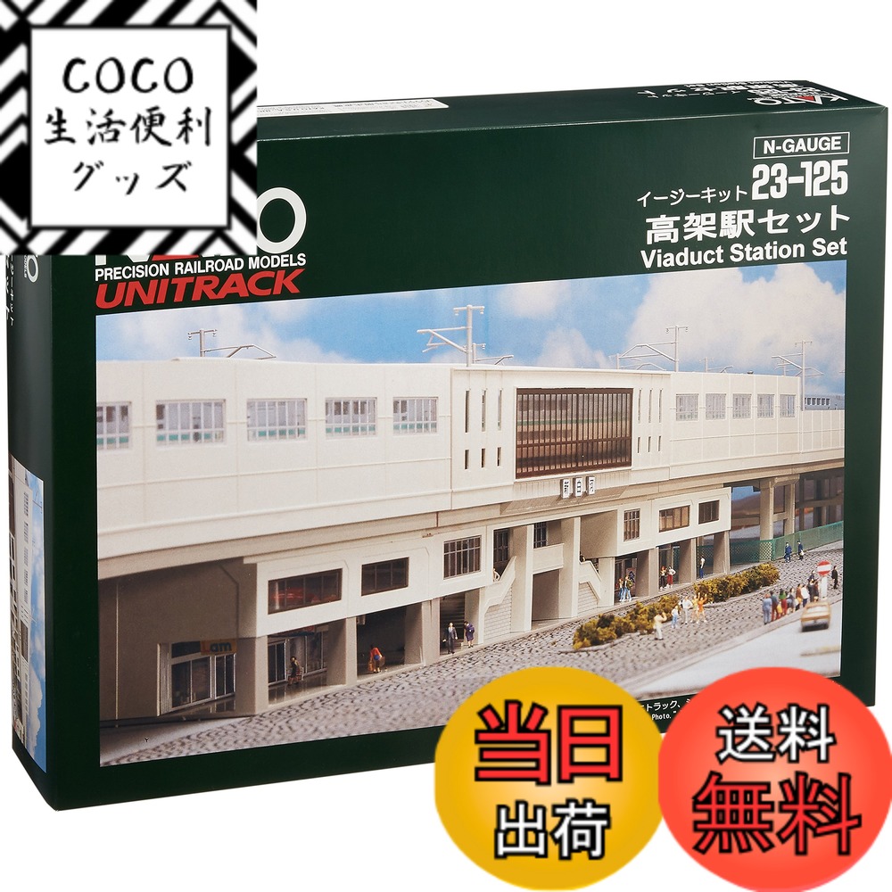 【送料無料】Nゲージ ストラクチャー(鉄道関連施設) 高架駅セット (イージーキット) #23-125 6,487円