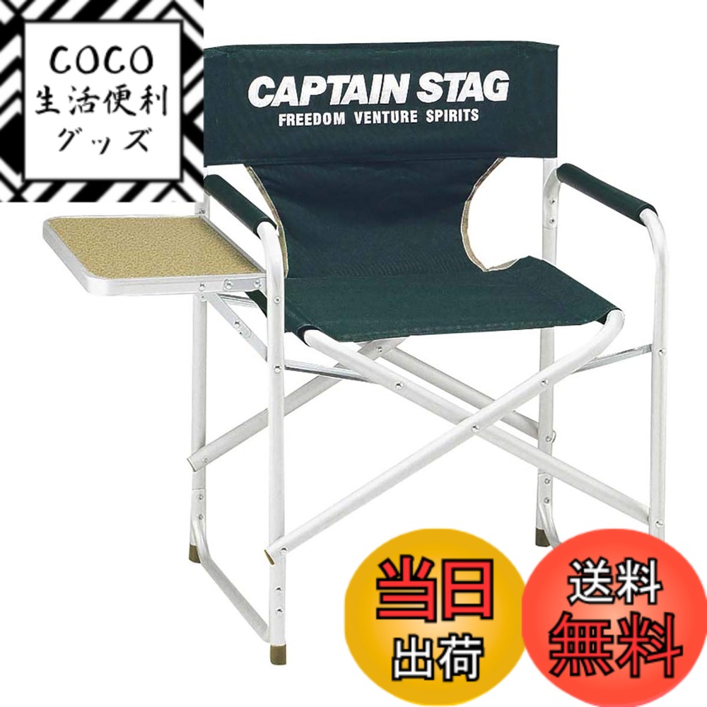 【送料無料】キャプテンスタッグ(CAPTAIN STAG) テーブル CS サイドテーブル付アルミディレクター チェア グリーン M-3870