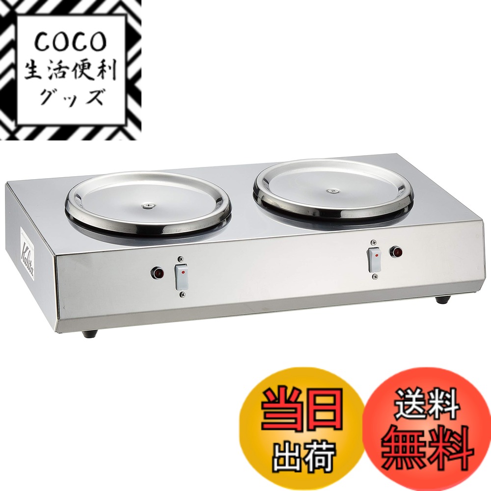 【送料無料】カリタ(Kalita) コーヒーウォーマー 2連ウォーマー (1.8Lデカンタ保温用) FUO09