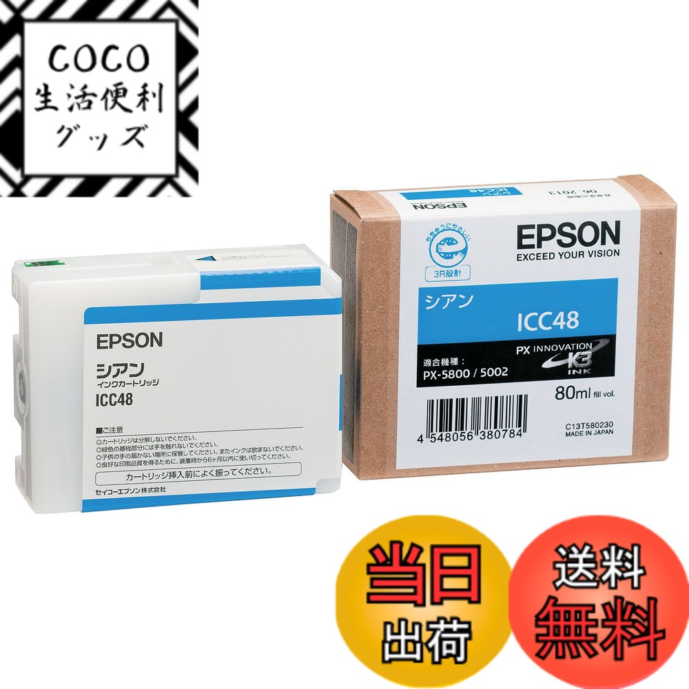 【送料無料】セイコーエプソン インクカートリッジ シアン 80ml ICC48