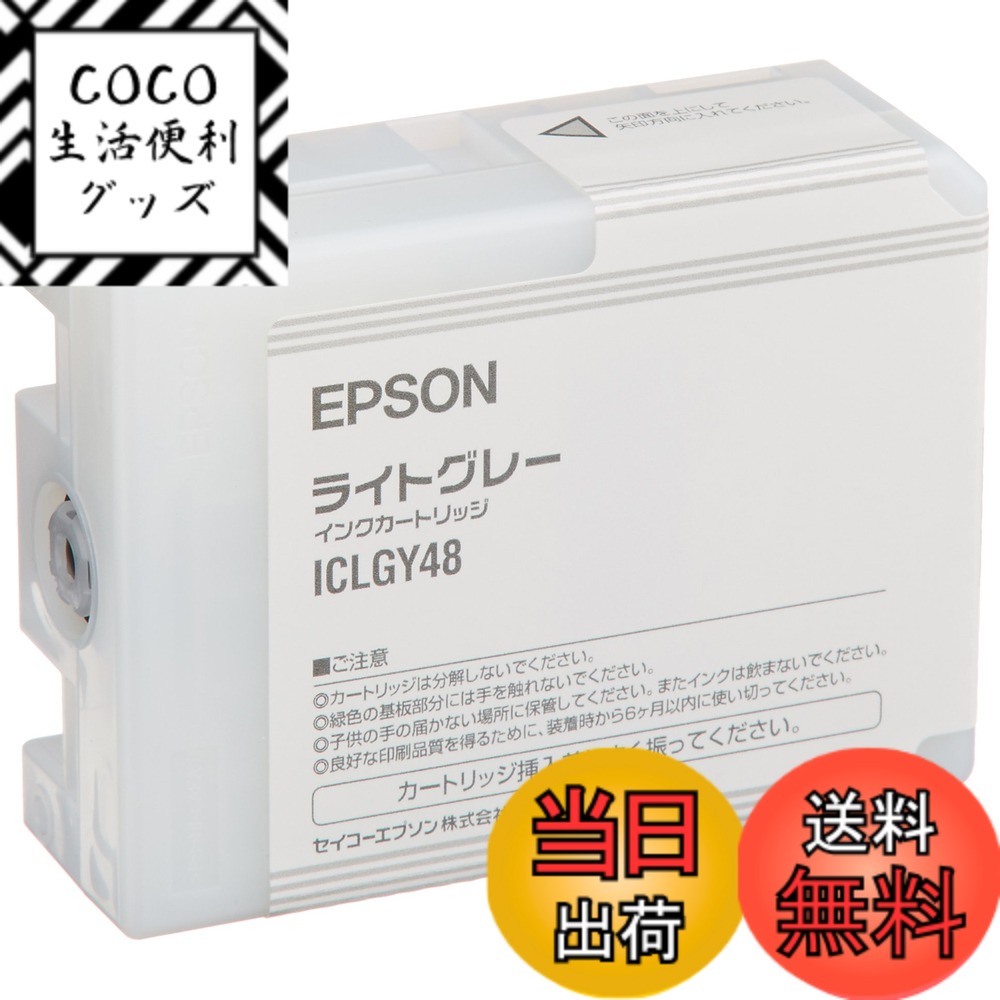 【送料無料】セイコーエプソン インクカートリッジ ライトグレー 80ml ICLGY48