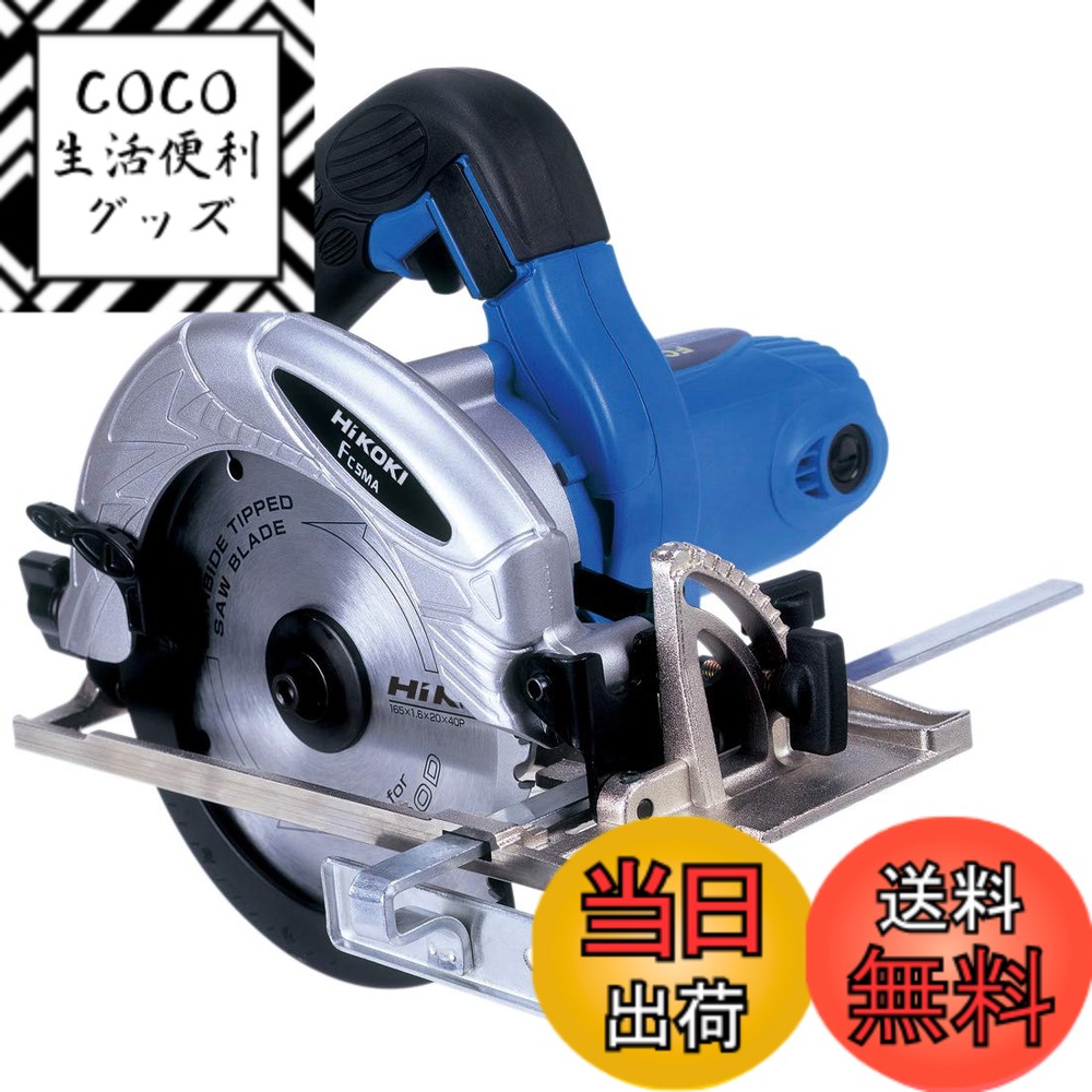 【送料無料】HiKOKI(ハイコーキ) ブレーキ付電気丸のこ ブルー ワット数 800 W FC5MA 13,348円