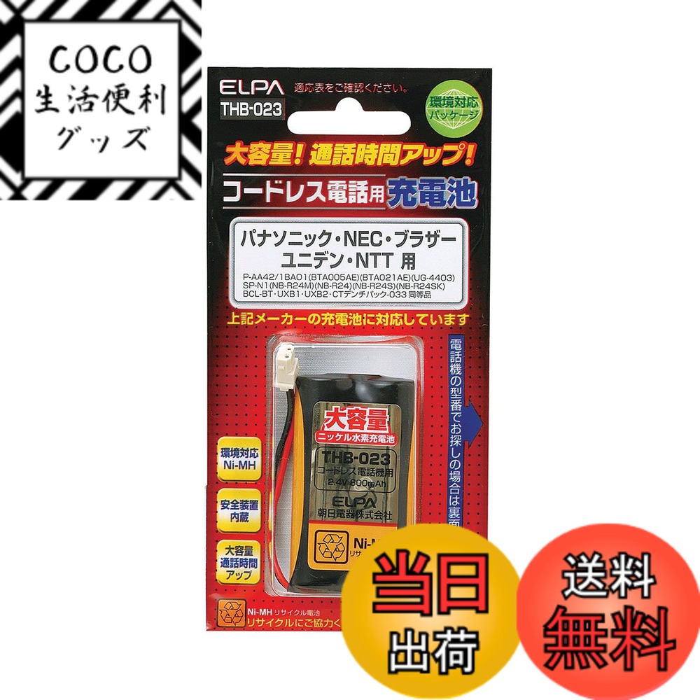 【送料無料】ELPA エルパ コードレス電話用 大容量充電池 THB-023