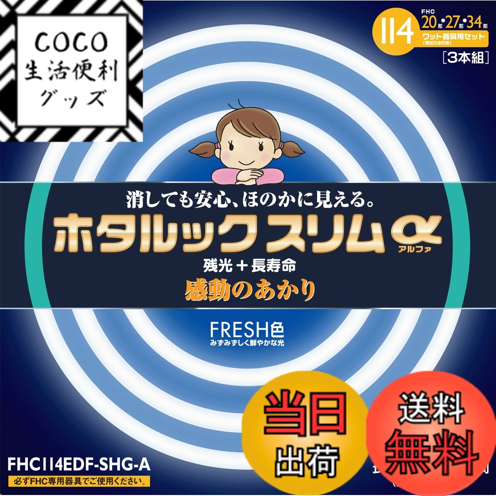 【送料無料】NEC 丸形スリム蛍光灯(FHC) ホタルックスリムα 114W 20形+27形+34形パック品 昼光色 FHC114EDF-SHG-A