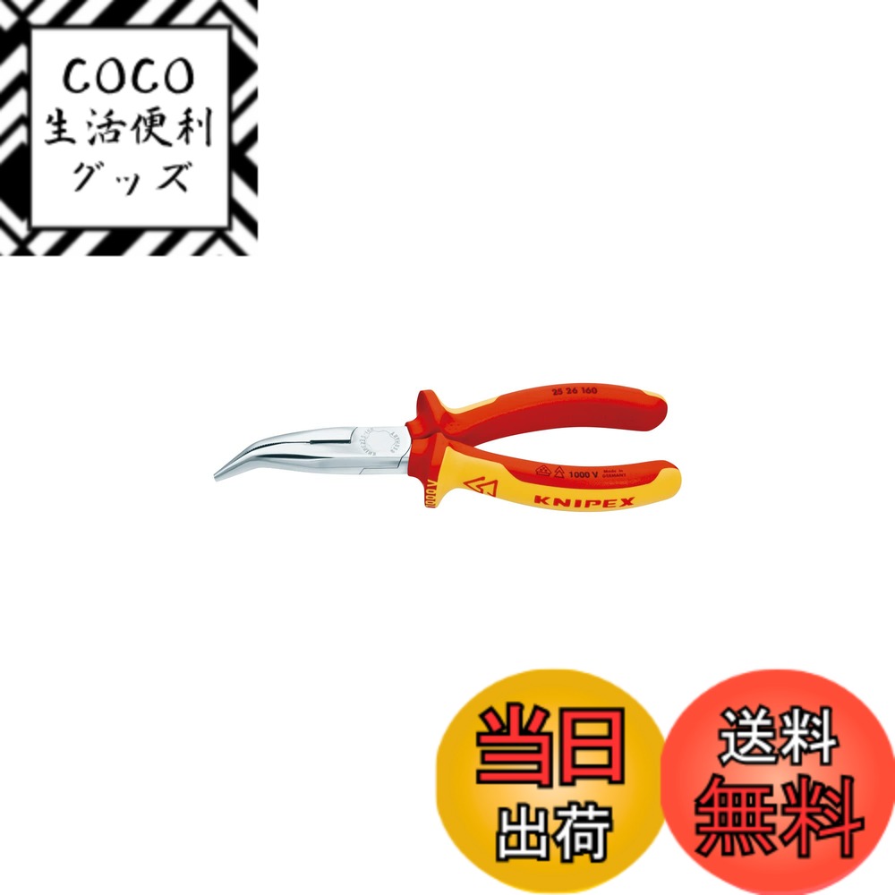 【送料無料】クニペックス KNIPEX 2526-160 絶縁40゜先曲ラジオペンチ 1000Ｖ