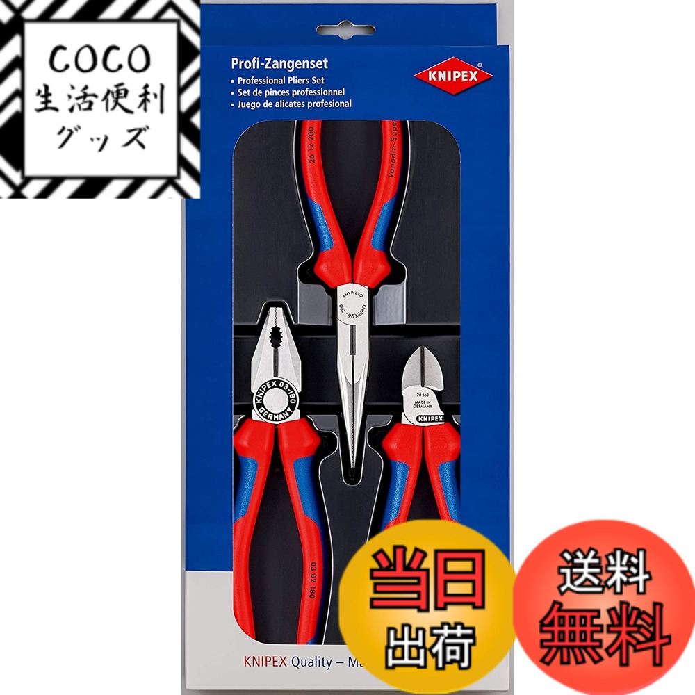 【送料無料】KNIPEX クニペックス 3点組 コンフォートハンドル ペンチ・ラジオペンチ・ニッパーセット 細かい作業や精密作業に対応 002011