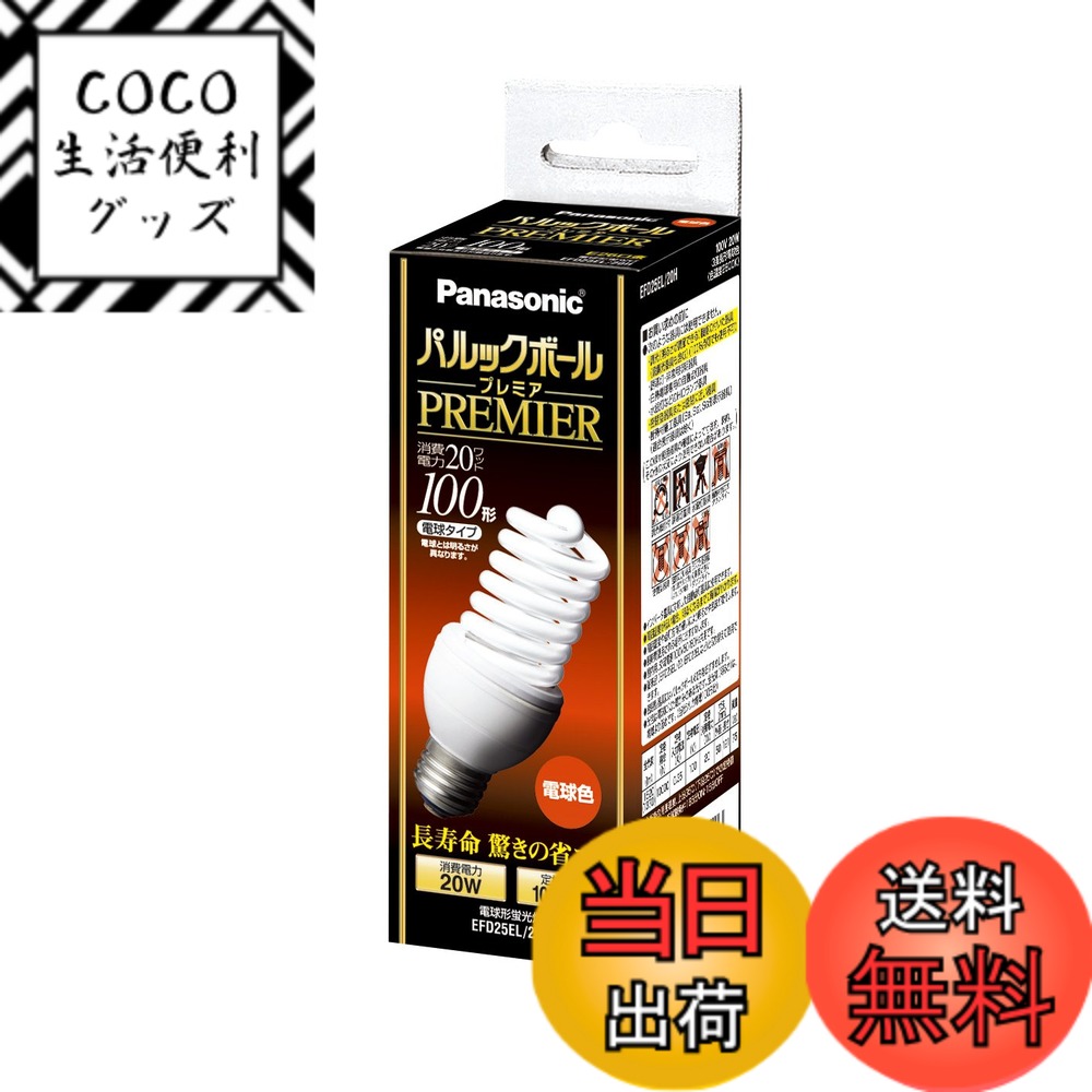 【送料無料】パナソニック パルックボールプレミア D25形 電球色 電球100形タイプ 口金直径26mm 1450 lm EFD25EL20H