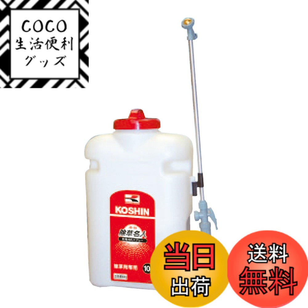 【送料無料】工進(KOSHIN) 背負い式 乾電池 除草 スプレー タンク 10L 除草名人 JS-10 単一型 乾電池 4本使用(別売) 除草 専用 シャワー 落下式 静音 簡単 家庭