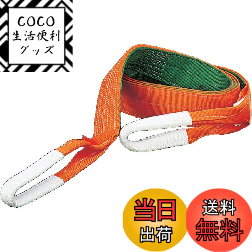 【送料無料】トラスコ中山(TRUSCO) ベルトスリング オレンジ 150mmx6.0m JIS3等級 両端アイ形 衝撃緩和機能 G150-60