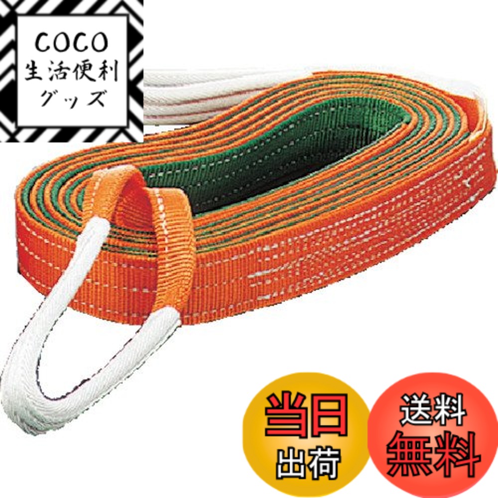 【送料無料】トラスコ中山(TRUSCO) ベルトスリング JIS3等級 両端アイ形 オレンジ 50mmx5.5m G50-55