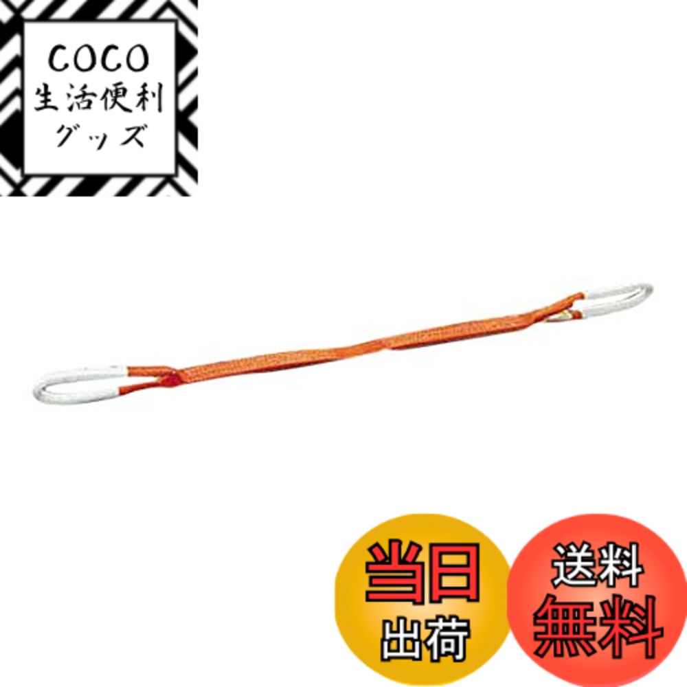 【送料無料】トラスコ中山(TRUSCO) ベルトスリング JIS3等級 両端アイ形 オレンジ 35mmx10.0m 適度な伸びが衝撃を柔らげ G35-100