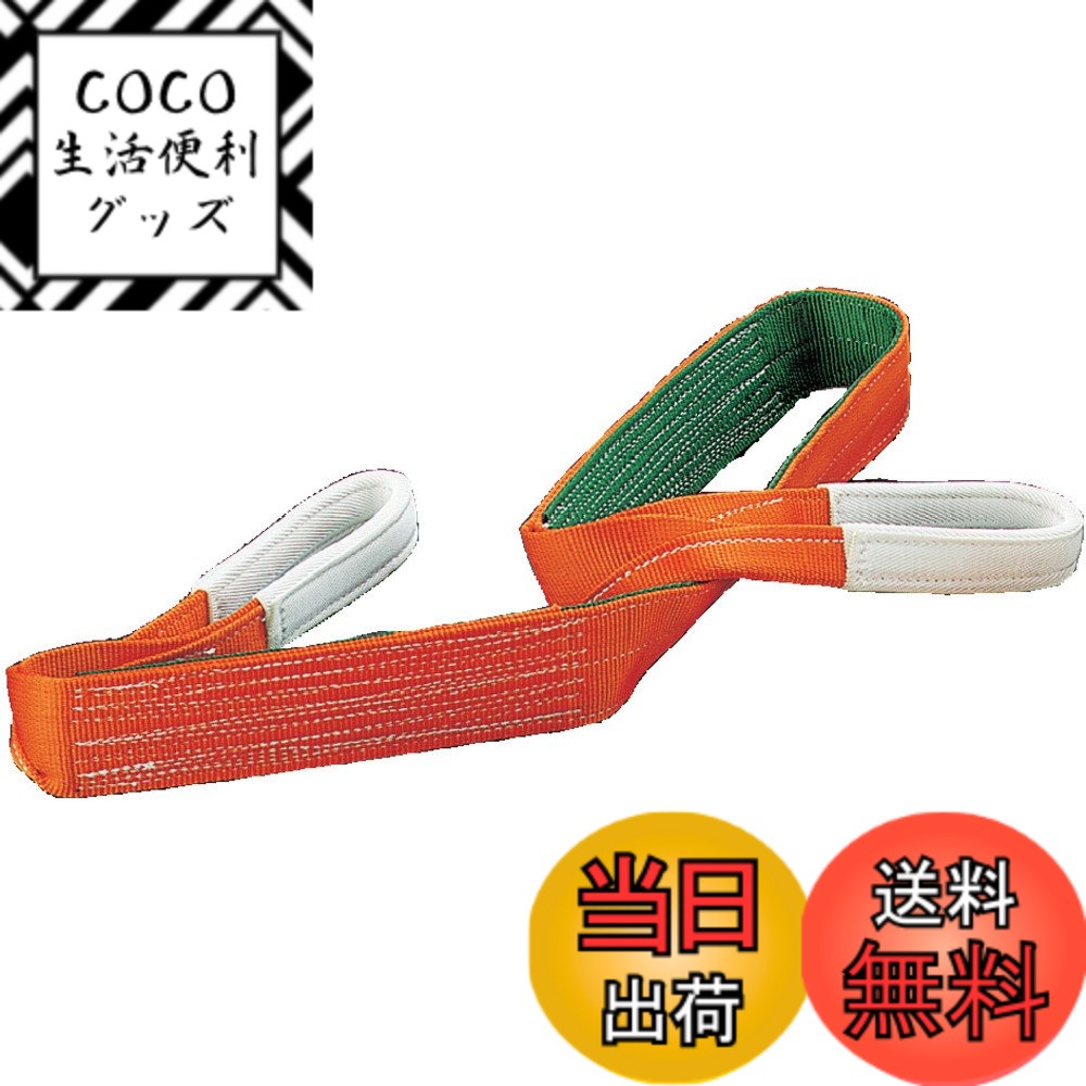 【送料無料】トラスコ中山(TRUSCO) ベルトスリング JIS3等級 両端アイ形 オレンジ 100mmx6.0m G100-60