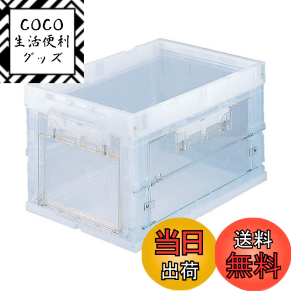 【送料無料】トラスコ中山(TRUSCO) α折りたたみコンテナ 扉付 収納ケース 収納ボックス 透明 50L CR-S50T