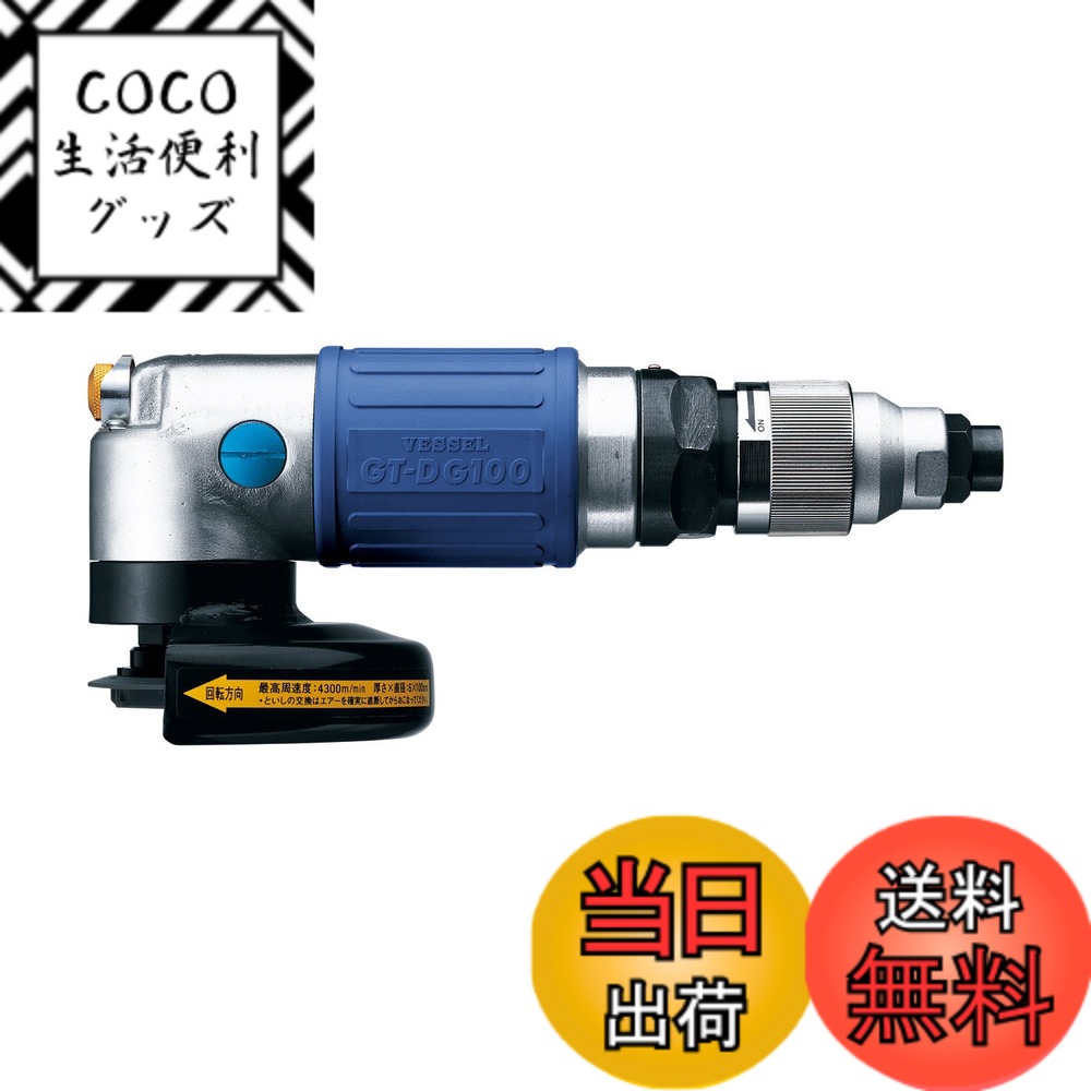 【送料無料】ベッセル(VESSEL) エアーディスクグラインダ- ディスク径φ100mm GT-DG100 25,445円