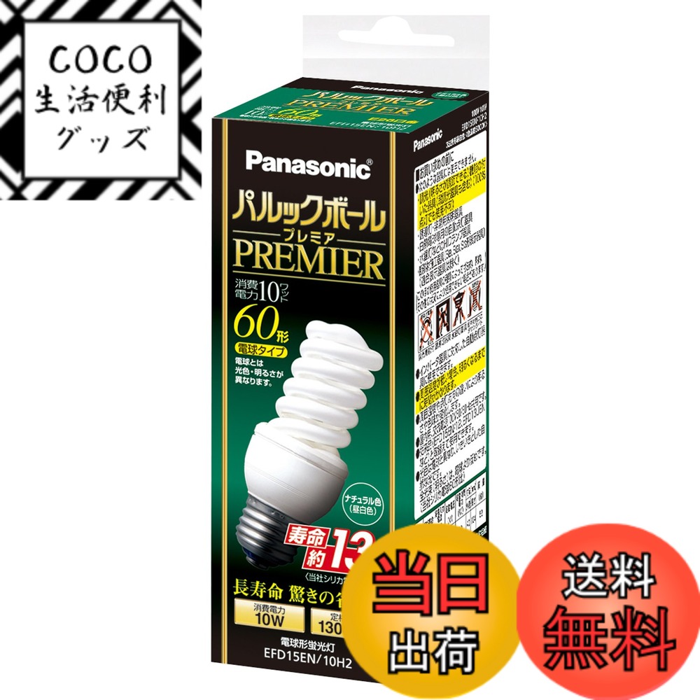 【送料無料】パナソニック パルックボールプレミア D15形 ナチュラル色 電球60形タイプ 口金直径26mm 780 lm EFD15EN10H2