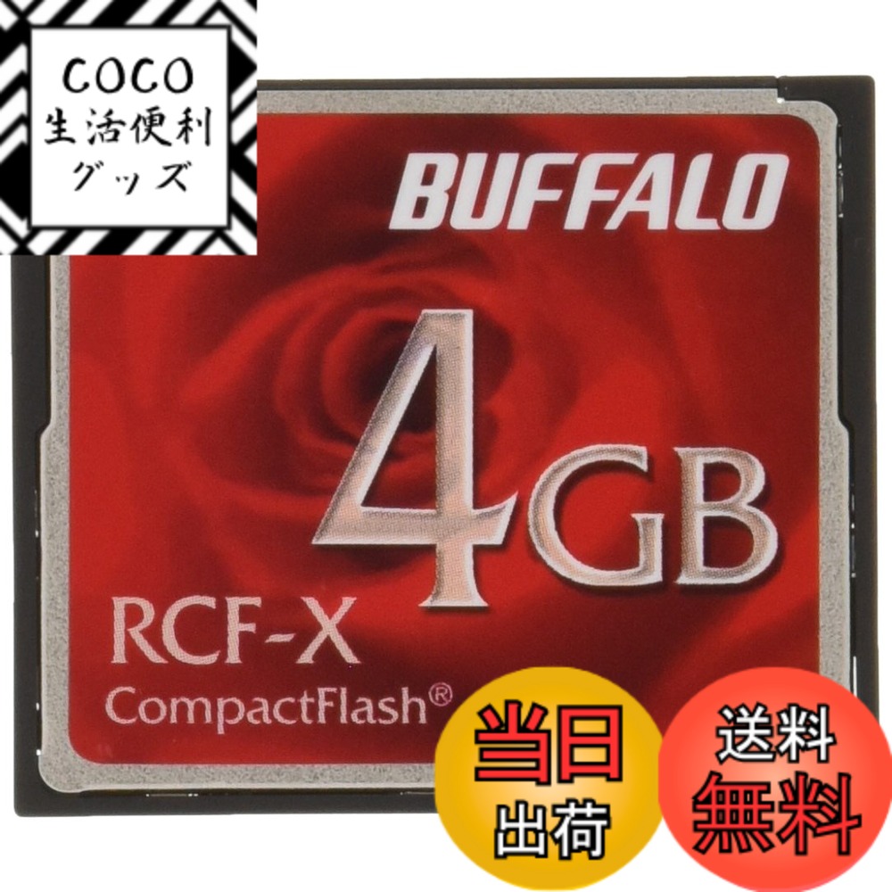 【送料無料】バッファロー BUFFALO コンパクトフラッシュ4GB RCF-X4G