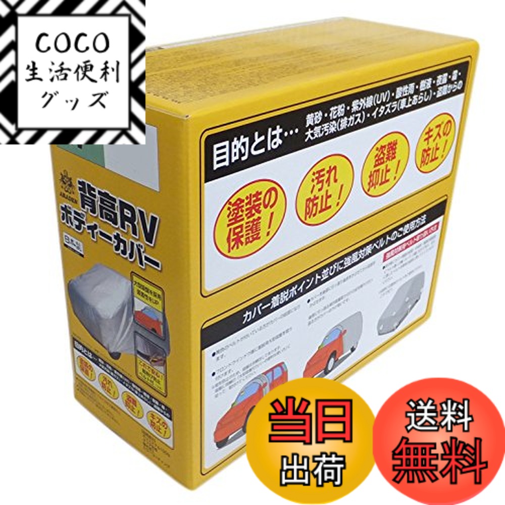 【送料無料】アラデン 背高RV ボディーカバー 適合車長4.00m~4.35m 車高目安1.60m~1.85m ミニバン車 MV5