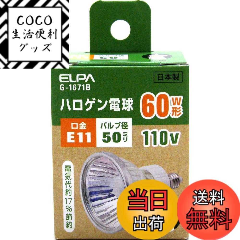 【送料無料】ELPA ハロゲン電球 60W形 E11 G-1671B (JDR110V50WW5E11) 広角35°