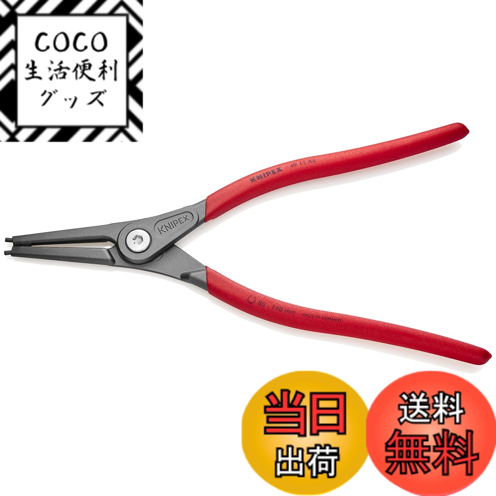 【送料無料】クニペックス KNIPEX 4911-A4 軸用精密スナップリングプライヤー 直(SB) 7,559円