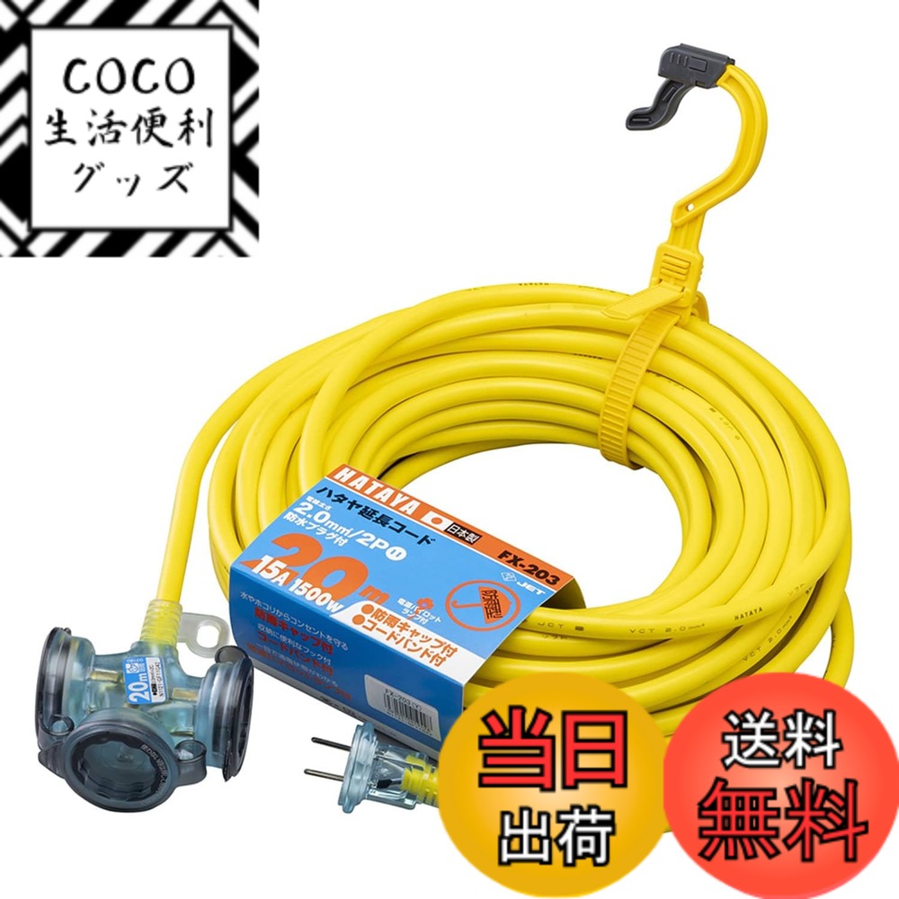 【送料無料】ハタヤ (HATAYA) 2P 延長コード 屋外用 100V型 コード20m 太さ2.0 コンセント3個 コンセント防雨キャップ パイロットランプ内蔵 エクスバンド 家庭用 工場用 軽作業 FX延長コード FX-203-Y レモンイエロー