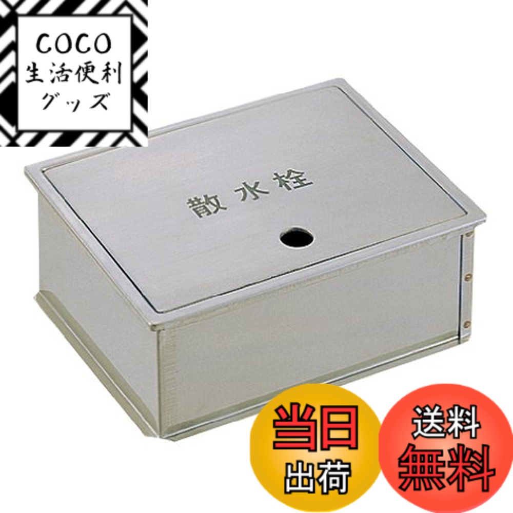 【送料無料】SANEI(サンエイ) 【散水栓ボックス】 床面用 ヘアライン仕上げ R81-5-190X235