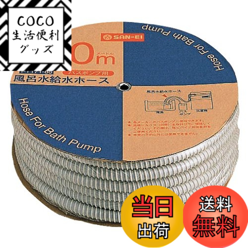 【送料無料】SANEI(サンエイ) 風呂水給水ホース バスポンプ用 洗濯機へ給水 30m巻き PT171-86