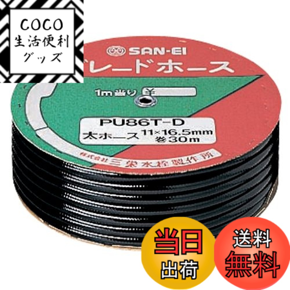【送料無料】SANEI(サンエイ) 【バス用 業務用ブレードホース シャワーホース用 】 長さ30m巻き ブラック PU86T-D