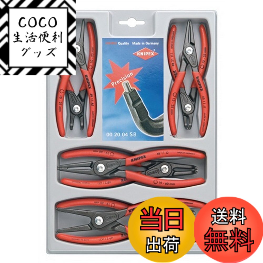 【送料無料】クニペックス KNIPEX 002004SB 精密スナップリングプライヤーセット(8本組)