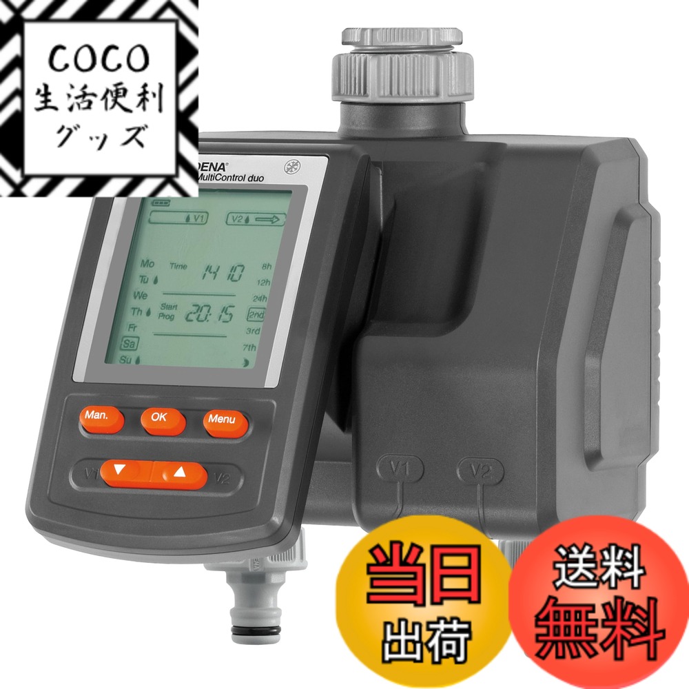 【送料無料】GARDENA(ガルデナ)散水タイマー 出水2口 マルチコントロールデュオ 1874-20