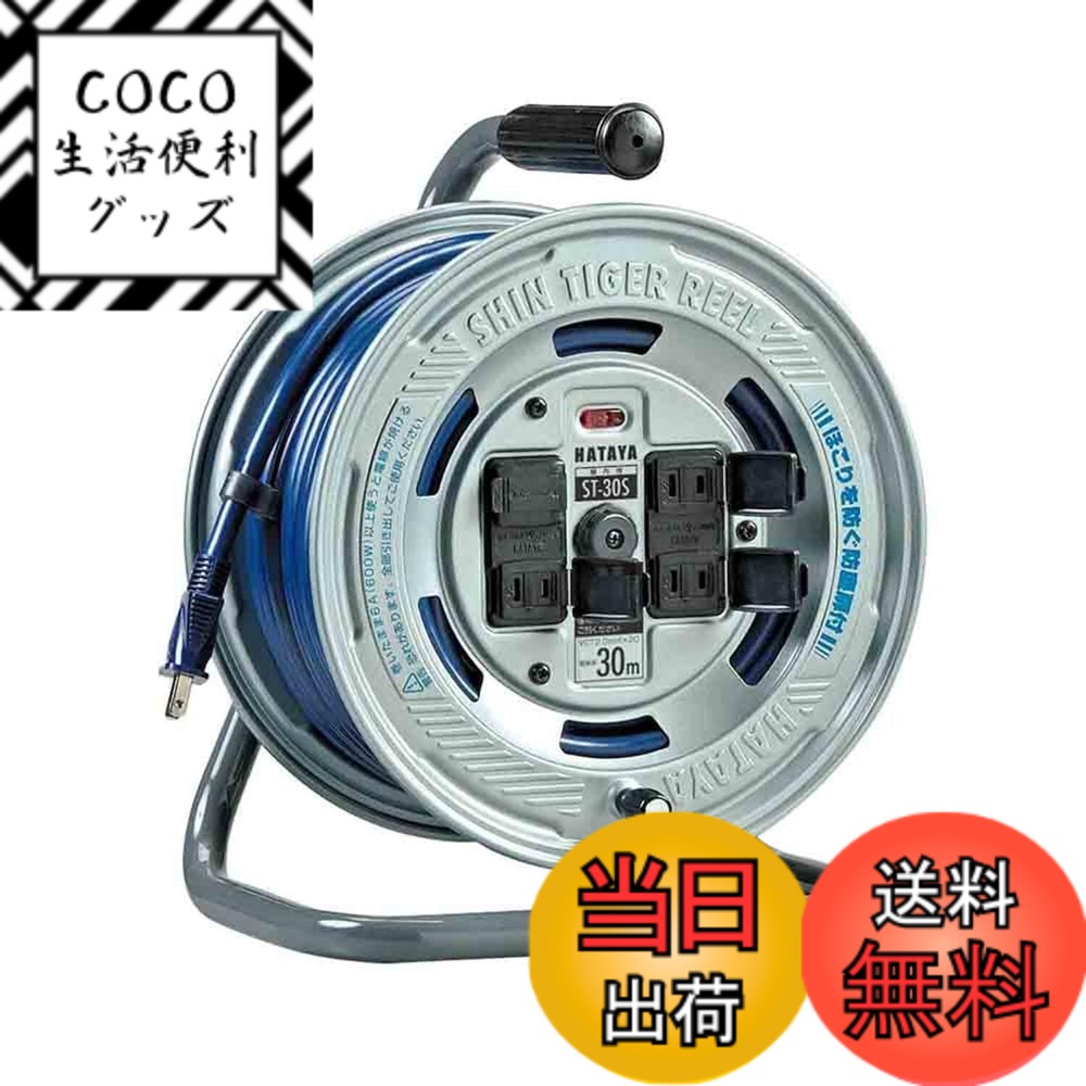 【送料無料】ハタヤ (HATAYA) コードリール 屋内用 100V型 コード30m 太さ2.0 標準型 温度センサー内蔵 (電線溶解防止機能) コンセント4個 コンセント防塵扉 パイロットランプ内蔵 家庭用 工場用 建設現場 シンタイガーリール ST-30S