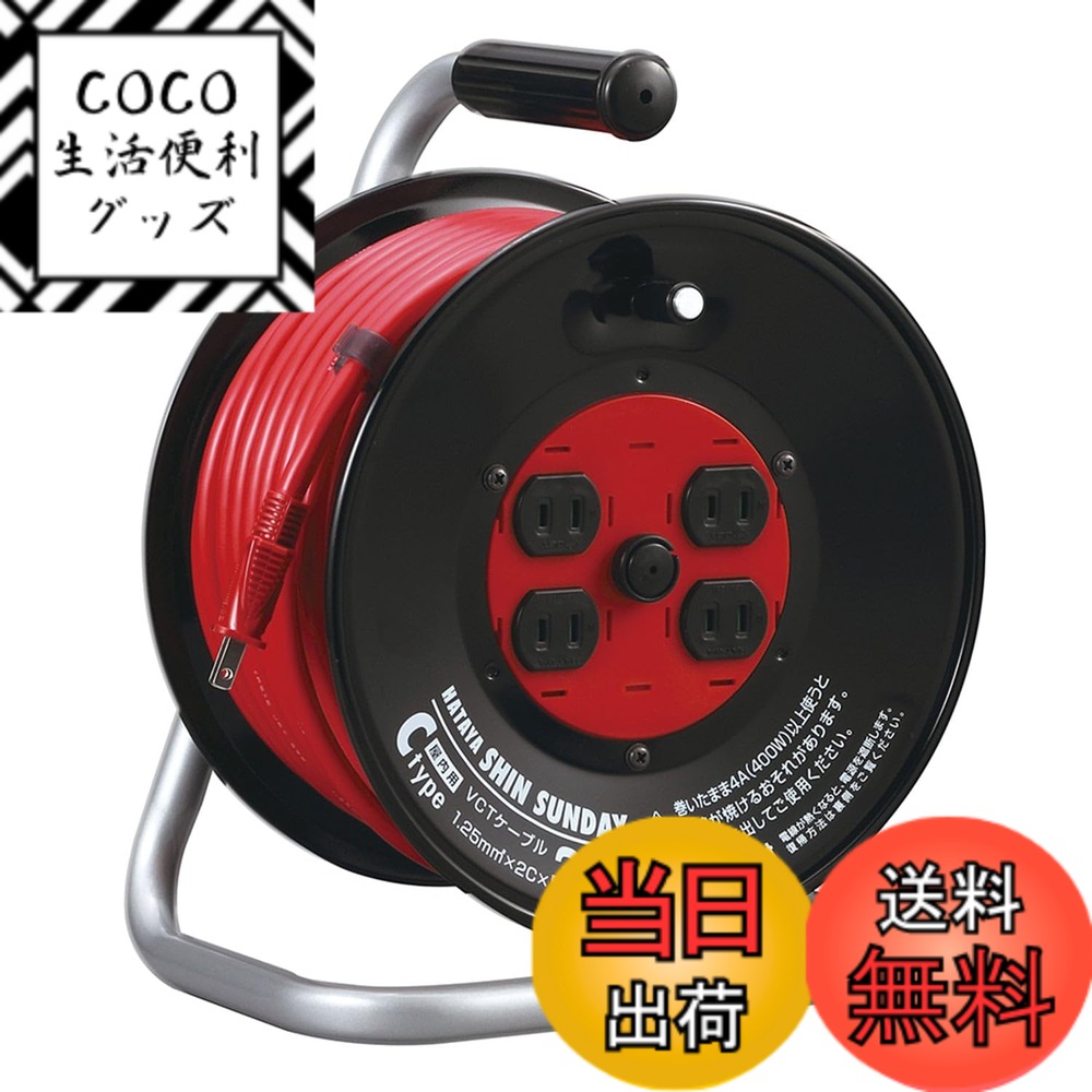 【送料無料】ハタヤ (HATAYA) コードリール 屋内用 100V型 コード30m 太さ1.25 標準型 温度センサー内蔵 (電線溶解防止機能) コンセント4個 コンセント防塵シャッター 家庭用 工場用 建設現場 シンサンデーリール C-30S