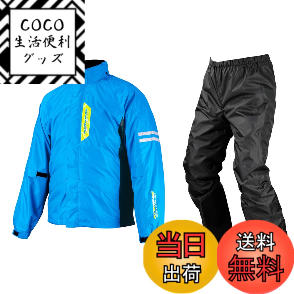 【送料無料】[KOMINE] バイク用レインウェア 03-539 メンズ Cyan Blue S