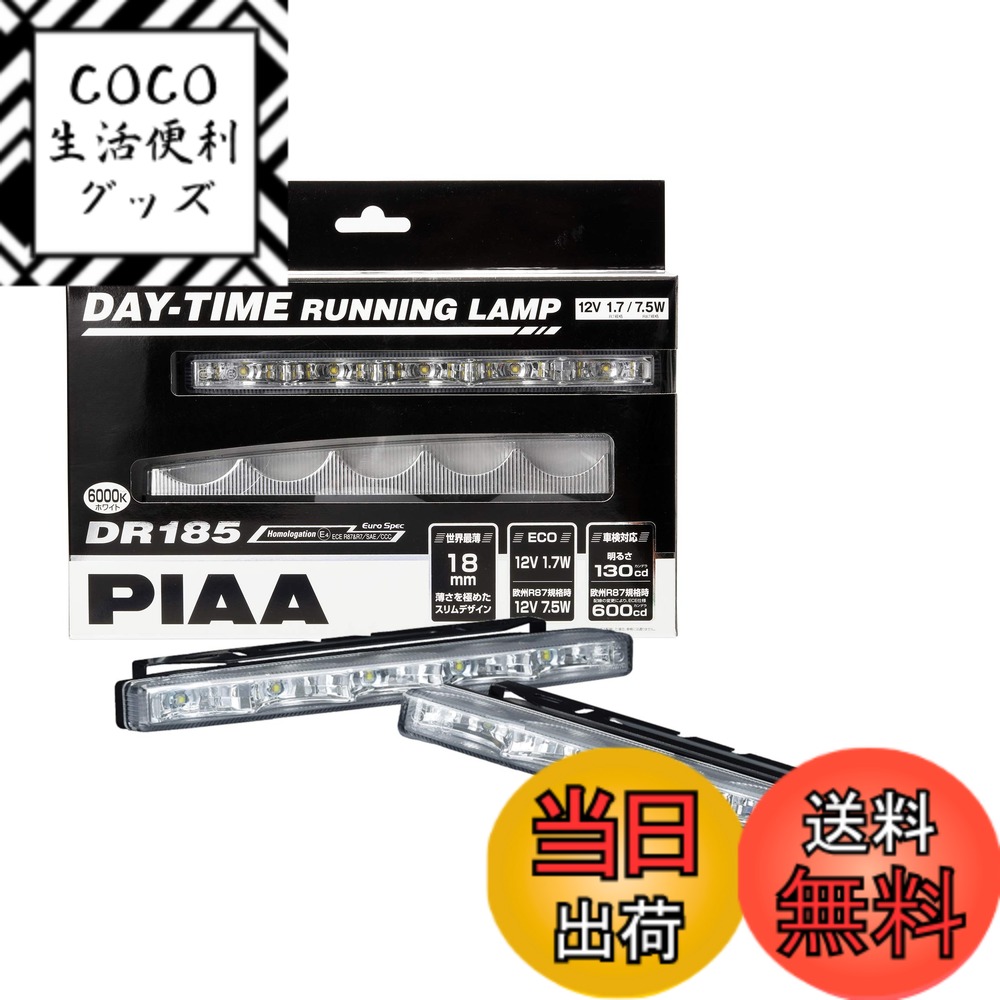 【送料無料】PIAA(ピア) デイタイムランプ LED 薄型タイプ 6000K 130cd/600cd DR185 ※車検対応可 2個入 12V/1.7W 欧州R7、欧州R87規格対応 L-232