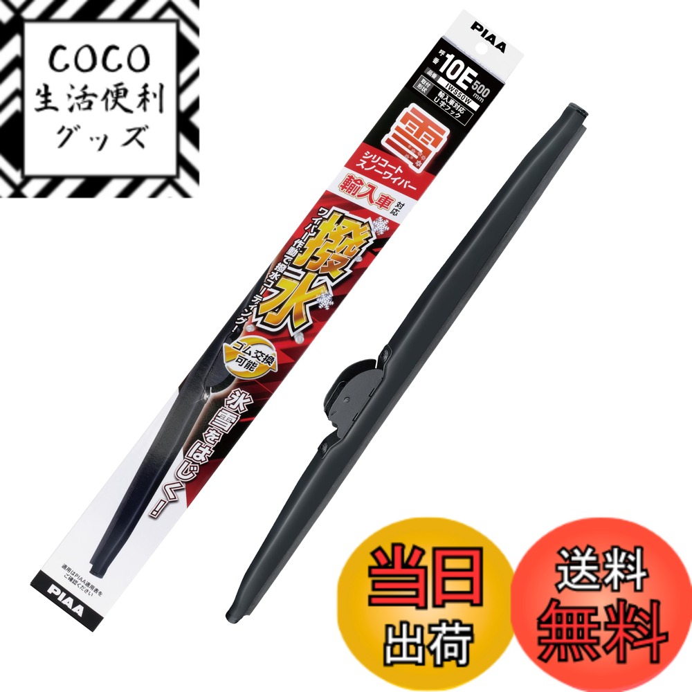 【送料無料】PIAA(ピア) ワイパー ブレード 雪用 500mm シリコートスノー 特殊シリコンゴム 1本入 呼番10E 輸入車対応 IWS50W