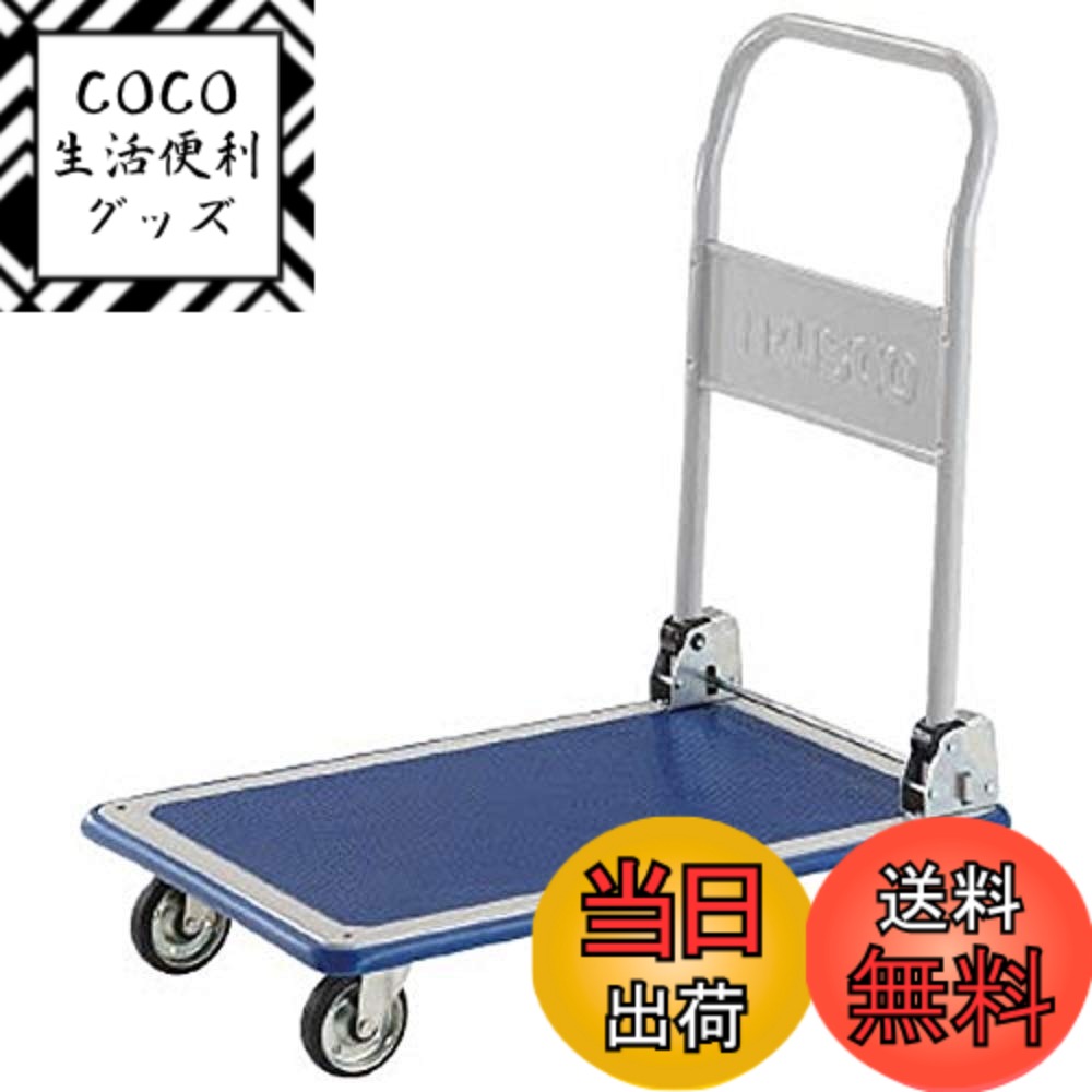 【送料無料】トラスコ中山(TRUSCO) ドンキーカート 折りたたみ式 台車 ブルー 740x480x145mm 軽量 101N
