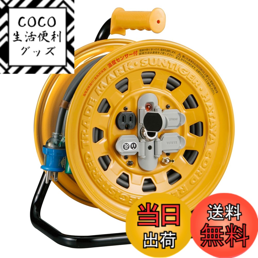【送料無料】ハタヤ (HATAYA) コードリール 屋内用 100V型 コード20m 太さ2.0 漏電遮断器 接地付 温度センサー内蔵 (電線溶解防止機能) コンセント4個 コンセント防塵キャップ パイロットランプ内蔵 家庭用 工場用 建設現場 サンタイガーリール BG-201KXS 16,998円