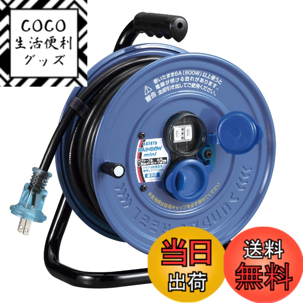 【送料無料】ハタヤ (HATAYA) コードリール 小型 屋外用 (防雨型) 100V型 コード10m 太さ1.25 標準型 温度センサー内蔵 (電線溶解防止機能) コンセント2個 コンセント防雨キャップ 家庭用 工場用 建設現場 サンデーレインボーリールミニ SS-10S