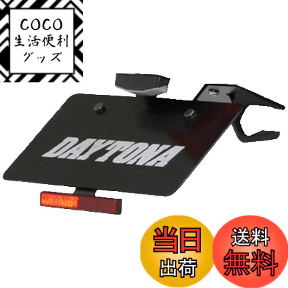 【送料無料】デイトナ(Daytona) Ninja250(13-)専用 フェンダーレス LEDナンバー灯&リフレクター付属 LEDフェンダーレスキット 78413