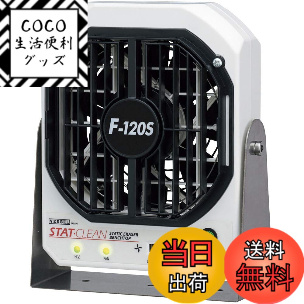 【送料無料】ベッセル(VESSEL) 静電気除去 ファン イオナイザー (低風量・低騒音) F-120S