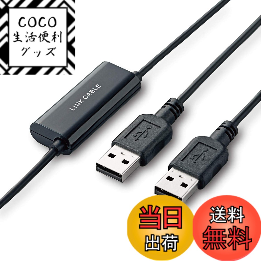 【送料無料】エレコム リンクケーブル PC自動切替器 引越し等のデータ移行に 【コピー&ペースト/ドラッグ&ドロップ対応】 ブラック UC-TV3BK