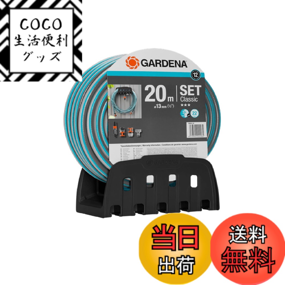 【送料無料】GARDENA(ガルデナ)20mホース・ホースホルダーセット (コネクター・洗浄ノズル付き) 18005-20 製品:最大12年