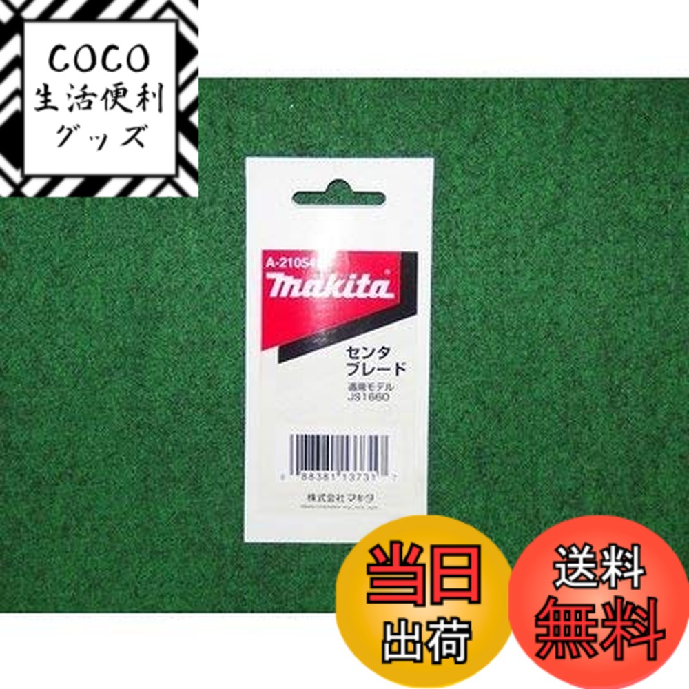【送料無料】マキタ ストレートシャーブレード センター A-21054