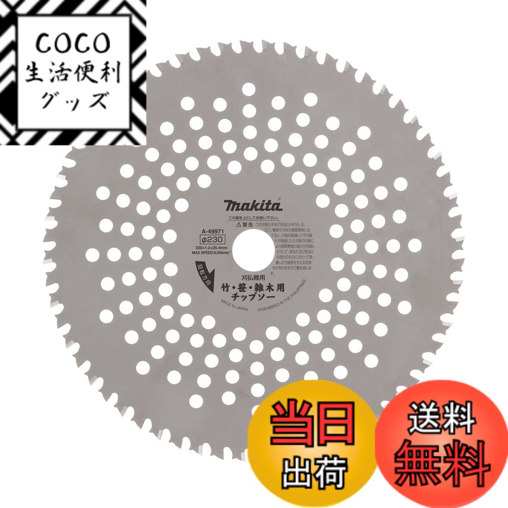 【送料無料】マキタ 竹笹雑木用チップソー(草刈機・刈払機用) 外径255mm A-49987