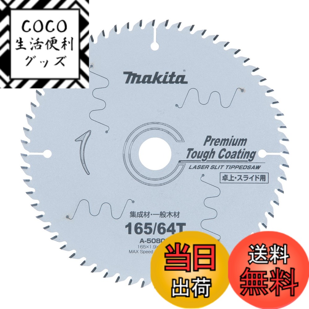 【送料無料】マキタ(Makita) チップソー プレミアムタフコーティング 外径165mm 刃数64T 高剛性タイプ 卓上マルノコ用 A-50809