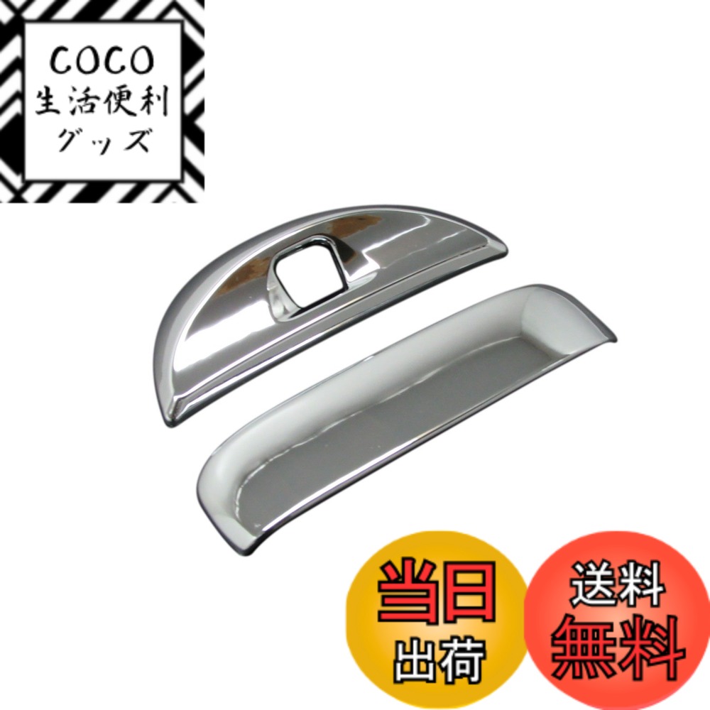 【送料無料】BRIGHTZ デイズ B21W メッキドアハンドルカバー リアハッチノブ Aタイプ リアカメラカバー Aタイプ 【 REA-DHC-015 】 デーズ デエズ アラウンドビューモニター リヤビュー リアビュー バックビュー バッグビュー ハイウェイスター ハイウェースター ハイウ
