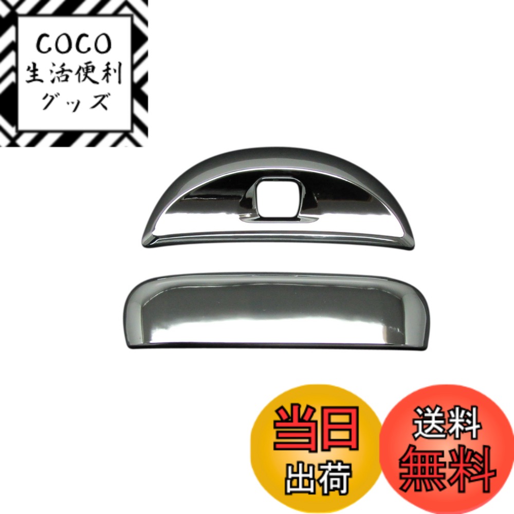 【送料無料】BRIGHTZ ekカスタム B11W メッキドアハンドルカバー リアハッチノブ Aタイプ リアカメラカバー Aタイプ 【 REA-DHC-015 】 ek カスタム イーケー イーケエ イーケイ イーケエー イーケェ イーケェイー リヤビューモニター リアビューモニター リア リヤ バッ